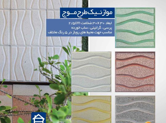 قیمت موزاییک طرح موج ۳۰*۳۰ ضخامت ۲/۵[رضا]