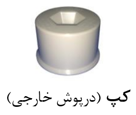 قیمت کپ upvc سایز ۶۳mm[صبا اصفهان]