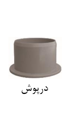 قیمت درپوش upvc سایز ۱۶۰mm[صبا اصفهان]