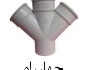 قیمت چهارراه upvc سایز ۱۱۰mm[صبا اصفهان]