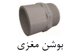قیمت بوشن مغزی upvc سایز ۶۳mm[صبا اصفهان]