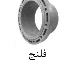 قیمت فلنج upvc سایز ۹۰mm[صبا اصفهان]