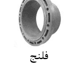 قیمت فلنج upvc سایز ۳۱۵mm[صبا اصفهان]