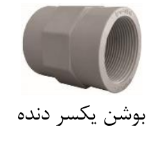 قیمت بوشن یکسر دنده upvc سایز ۶۳mm[صبا اصفهان]
