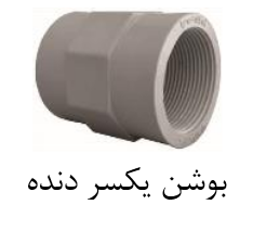 قیمت بوشن یکسر دنده upvc سایز ۱۱۰mm[صبا اصفهان]