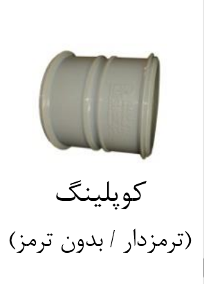 قیمت کوپلینگ upvc سایز ۶۳mm[صبا اصفهان]