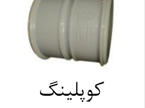 قیمت کوپلینگ upvc سایز ۱۲۵mm[صبا اصفهان]