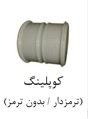 قیمت کوپلینگ upvc سایز ۱۲۵mm[صبا اصفهان]