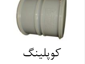 قیمت کوپلینگ upvc سایز ۱۱۰mm[صبا اصفهان]