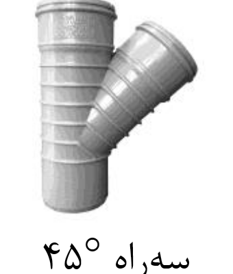 قیمت سه راهی ۴۵ درجه upvc سایز ۱۲۵mm[صبا اصفهان]