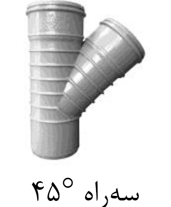 قیمت سه راهی ۴۵ درجه upvc سایز ۱۲۵mm[صبا اصفهان]