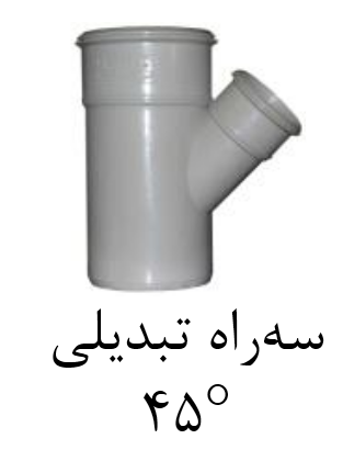 قیمت سه راه تبدیلی ۴۵ درجه upvc سایز mm90-63[صبا اصفهان]