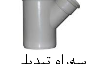 قیمت سه راه تبدیلی ۴۵ درجه upvc سایز ۲۰mm[صبا اصفهان]