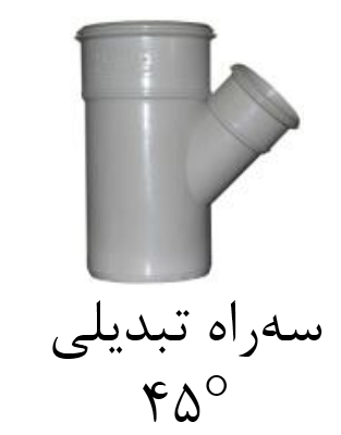 قیمت سه راه تبدیلی ۴۵ درجه upvc سایز ۲۰mm[صبا اصفهان]