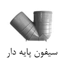 قیمت سیفون upvc سایز ۶۳mm سایلنت[صبا اصفهان]