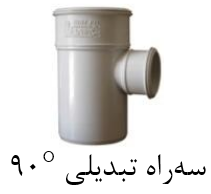 قیمت سه راه تبدیلی ۹۰ درجه upvc mm 90*63[صبا اصفهان]