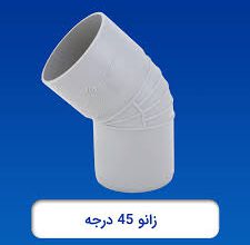 قیمت زانوی ۴۵ درجه ۶۳mm[کاسپین]