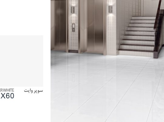قیمت سرامیک لعاب پولیش سوپروایت ۶۰*۶۰ [تکسرام]