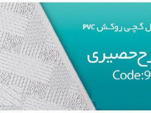 قیمت تایل گچی روکش PVC طرح حصیری[سافیت]