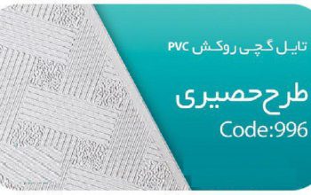 قیمت تایل گچی روکش PVC طرح حصیری[سافیت]