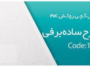 قیمت تایل گچی روکش PVC طرح سفید برفی[سافیت]