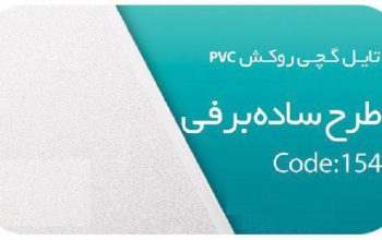 قیمت تایل گچی روکش PVC طرح سفید برفی[سافیت]