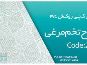 قیمت تایل گچی روکش PVC طرح تخم مرغی[سافیت]