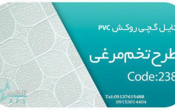 قیمت تایل گچی روکش PVC طرح تخم مرغی[سافیت]