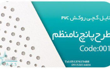 قیمت تایل گچی روکش PVC طرح پانچ نامنظم[سافیت]