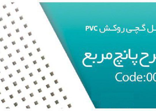 قیمت تایل کناف گچی روکش PVC طرح پانچ مربع[سافیت]
