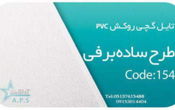 قیمت تایل گچی روکش PVC ابعاد ۵۵*۵۵[سافیت]