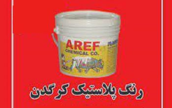 قیمت رنگ پلاستیک کرگدن عارف شیمی[رادین]