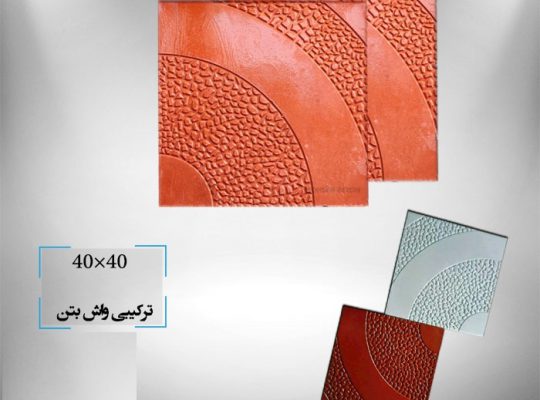 قیمت سمنت پلاست ترکیبی واش بتن[محسن بتن پایا]