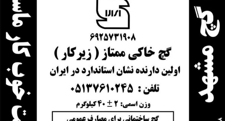 قیمت گچ زیرکار پاکتی ۴۰ کیلویی[مشهد]