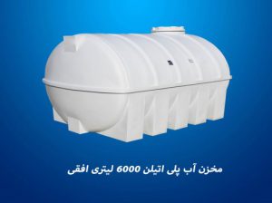 قیمت مخزن آب ۶۰۰۰ لیتری تک لایه افقی[آذین الوند آسیا]