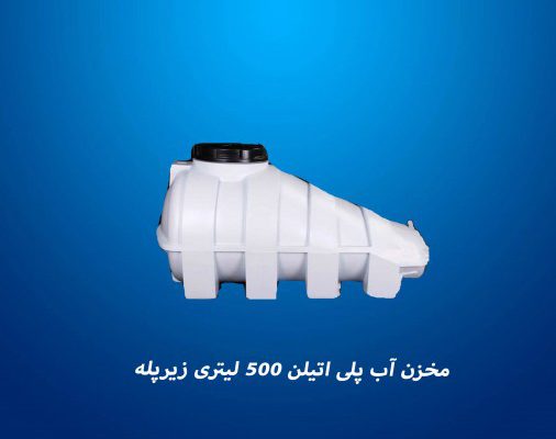 قیمت مخزن ۵۰۰ لیتری سه لایه زیر پله[آذین الوند آسیا]
