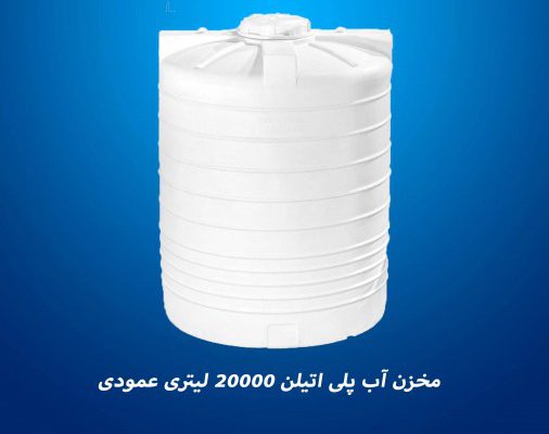 قیمت مخزن آب ۲۰۰۰۰ لیتری پلی اتیلن[آذین الوند آسیا]