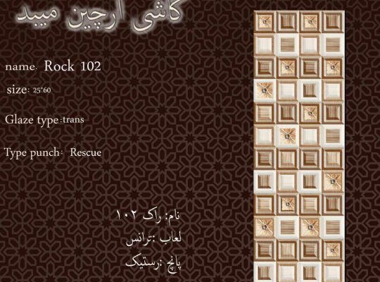 قیمت سرامیک ۲۵*۶۰ مدل راک ۱۰۲ درجه۱[ارچین]