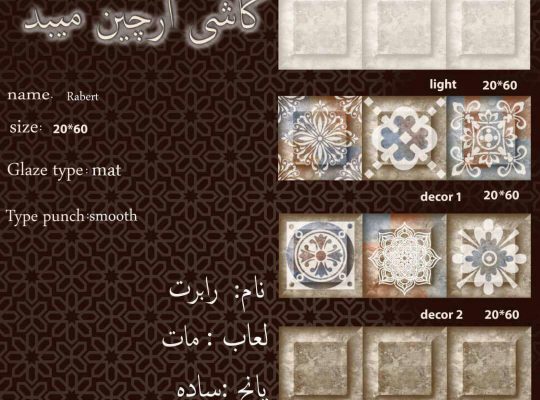 قیمت سرامیک ۲۰*۶۰ مدل رابرت درجه۱[ارچین]