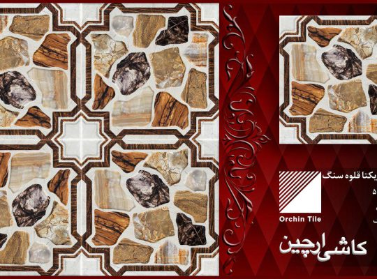 قیمت سرامیک ۵۰*۵۰ مدل یکتا قلوه سنگ درجه۱[ارچین]