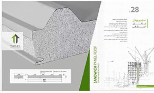 قیمت ساندویچ پانل سقفی عرض ۱۰۵ cm[تبیان راهبرد]