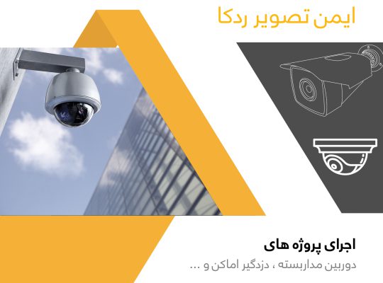 قیمت دوربین مداربسته ردکا