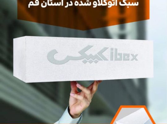 قیمت بلوک سبک اتوکلاو شده AAC (هبلکس)  کیمیای بهروزی