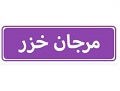 تصویر نمایه