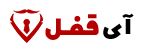 تصویر نمایه