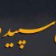 تصویر نمایه