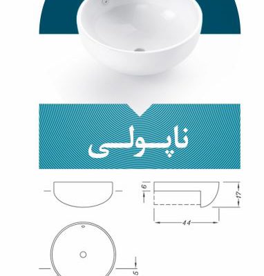 قیمت کاسه روشویی مدل ناپولی[نوین سرام]