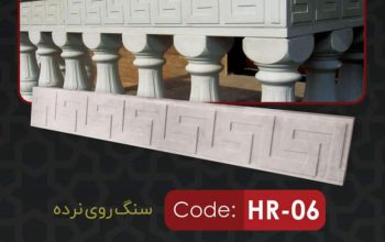 قیمت قرنیز سنگی یاقوت مدل ورساچ۱۵[هوم استایل]