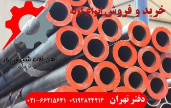 قیمت لوله و اتصالات[جهان نما گستر]