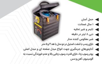 قیمت دستگاه رسوب گیر[کاموس]